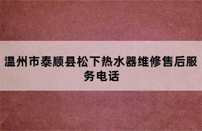 温州市泰顺县松下热水器维修售后服务电话