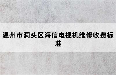 温州市洞头区海信电视机维修收费标准