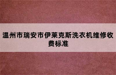 温州市瑞安市伊莱克斯洗衣机维修收费标准