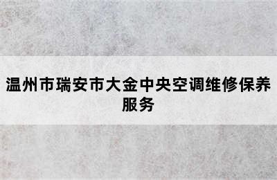 温州市瑞安市大金中央空调维修保养服务