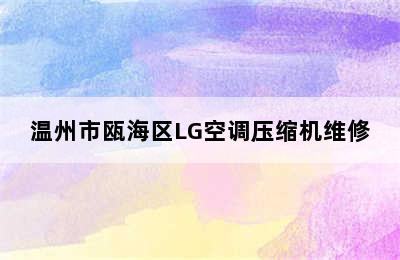 温州市瓯海区LG空调压缩机维修