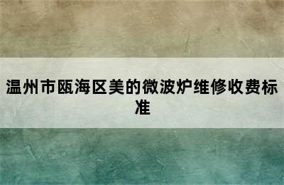 温州市瓯海区美的微波炉维修收费标准