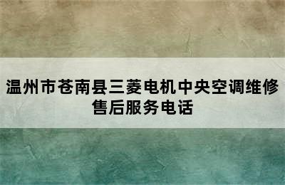 温州市苍南县三菱电机中央空调维修售后服务电话