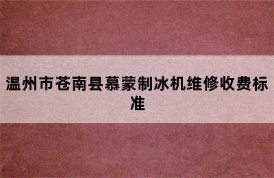 温州市苍南县慕蒙制冰机维修收费标准