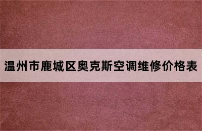 温州市鹿城区奥克斯空调维修价格表