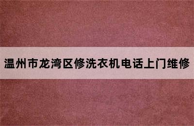 温州市龙湾区修洗衣机电话上门维修