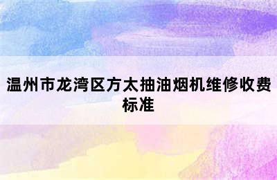 温州市龙湾区方太抽油烟机维修收费标准