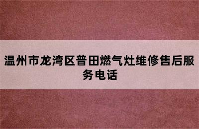 温州市龙湾区普田燃气灶维修售后服务电话