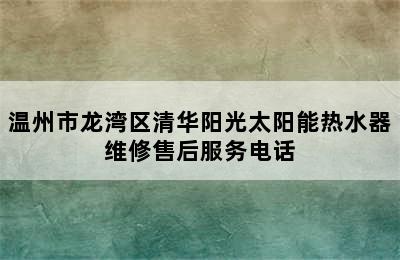 温州市龙湾区清华阳光太阳能热水器维修售后服务电话