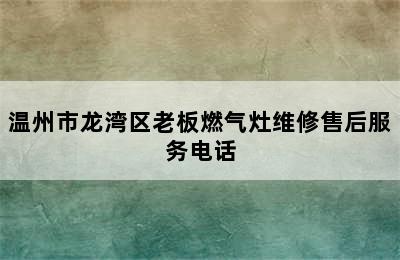 温州市龙湾区老板燃气灶维修售后服务电话