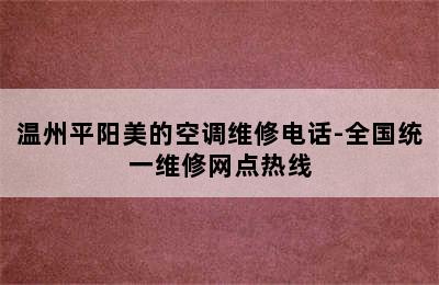 温州平阳美的空调维修电话-全国统一维修网点热线