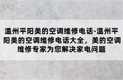 温州平阳美的空调维修电话-温州平阳美的空调维修电话大全，美的空调维修专家为您解决家电问题