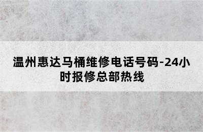 温州惠达马桶维修电话号码-24小时报修总部热线