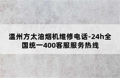 温州方太油烟机维修电话-24h全国统一400客服服务热线