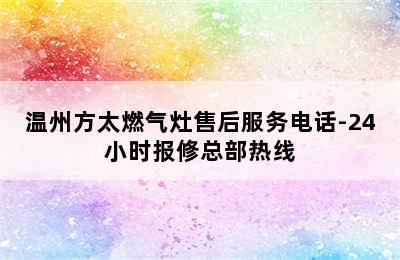 温州方太燃气灶售后服务电话-24小时报修总部热线