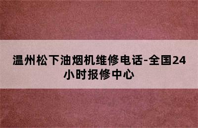 温州松下油烟机维修电话-全国24小时报修中心