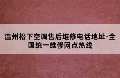 温州松下空调售后维修电话地址-全国统一维修网点热线