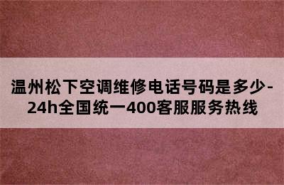 温州松下空调维修电话号码是多少-24h全国统一400客服服务热线