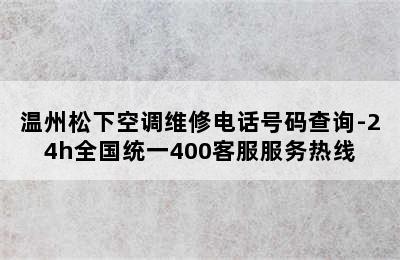 温州松下空调维修电话号码查询-24h全国统一400客服服务热线