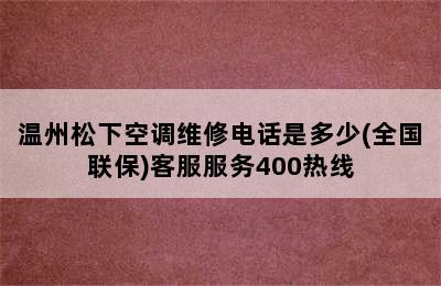 温州松下空调维修电话是多少(全国联保)客服服务400热线