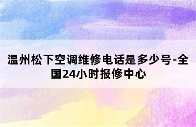 温州松下空调维修电话是多少号-全国24小时报修中心