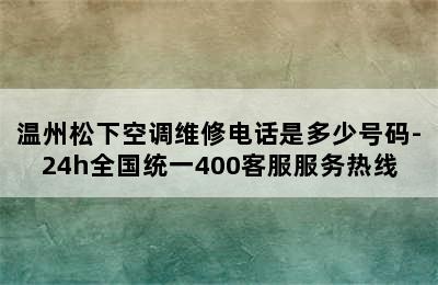 温州松下空调维修电话是多少号码-24h全国统一400客服服务热线