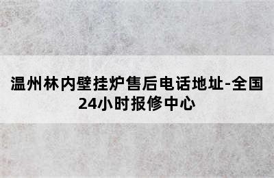 温州林内壁挂炉售后电话地址-全国24小时报修中心