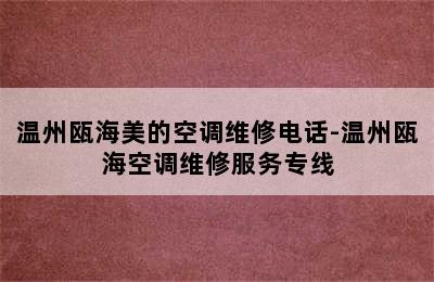 温州瓯海美的空调维修电话-温州瓯海空调维修服务专线