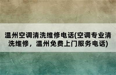 温州空调清洗维修电话(空调专业清洗维修，温州免费上门服务电话)