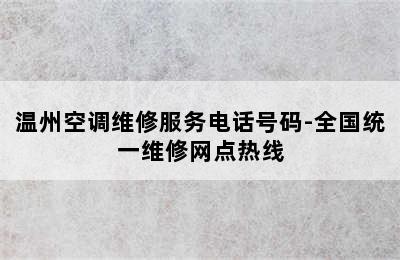 温州空调维修服务电话号码-全国统一维修网点热线