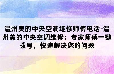 温州美的中央空调维修师傅电话-温州美的中央空调维修：专家师傅一键拨号，快速解决您的问题