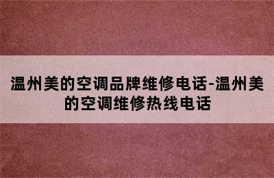 温州美的空调品牌维修电话-温州美的空调维修热线电话