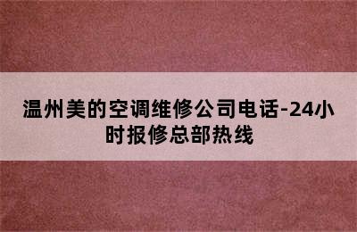 温州美的空调维修公司电话-24小时报修总部热线