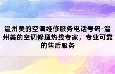 温州美的空调维修服务电话号码-温州美的空调修理热线专家，专业可靠的售后服务