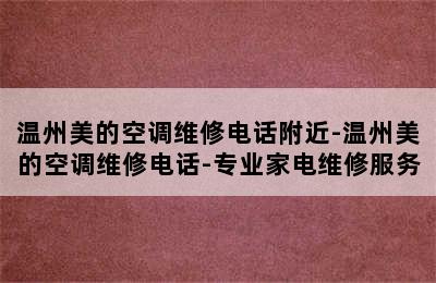 温州美的空调维修电话附近-温州美的空调维修电话-专业家电维修服务