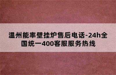 温州能率壁挂炉售后电话-24h全国统一400客服服务热线