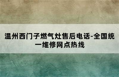 温州西门子燃气灶售后电话-全国统一维修网点热线