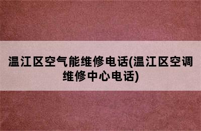 温江区空气能维修电话(温江区空调维修中心电话)