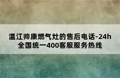 温江帅康燃气灶的售后电话-24h全国统一400客服服务热线