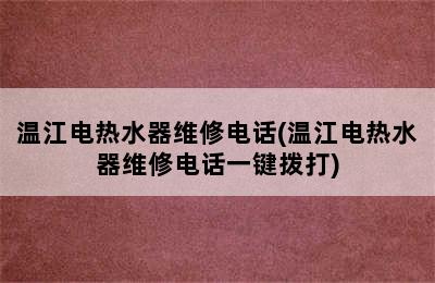 温江电热水器维修电话(温江电热水器维修电话一键拨打)