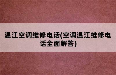 温江空调维修电话(空调温江维修电话全面解答)