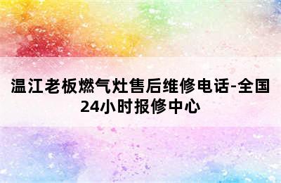 温江老板燃气灶售后维修电话-全国24小时报修中心