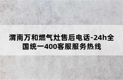 渭南万和燃气灶售后电话-24h全国统一400客服服务热线