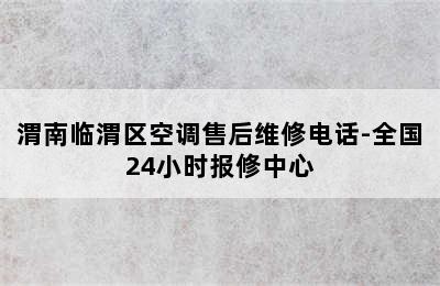 渭南临渭区空调售后维修电话-全国24小时报修中心