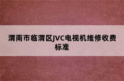 渭南市临渭区JVC电视机维修收费标准