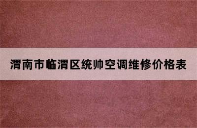 渭南市临渭区统帅空调维修价格表