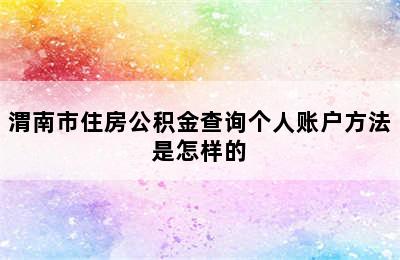 渭南市住房公积金查询个人账户方法是怎样的