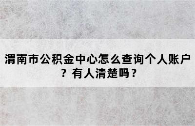 渭南市公积金中心怎么查询个人账户？有人清楚吗？