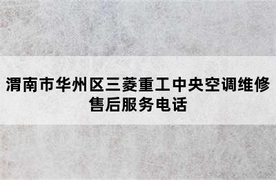 渭南市华州区三菱重工中央空调维修售后服务电话