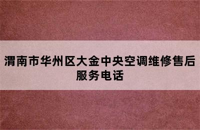 渭南市华州区大金中央空调维修售后服务电话